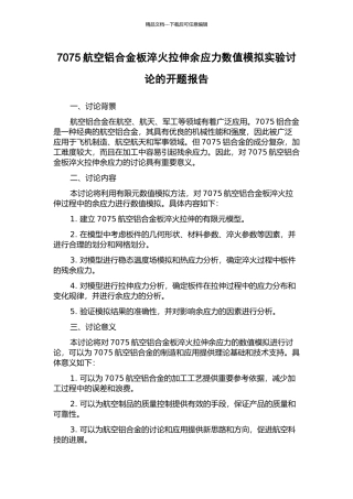 7075航空铝合金板淬火拉伸余应力数值模拟实验研究的开题报告