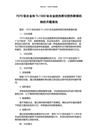 7075铝合金和Ti-1300钛合金绝热剪切损伤断裂机制的开题报告