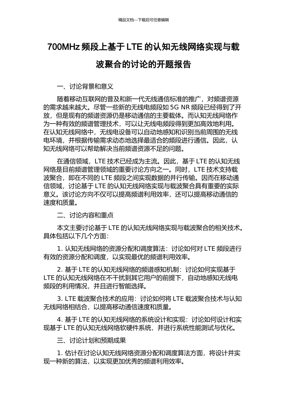 700MHz频段上基于LTE的认知无线网络实现与载波聚合的研究的开题报告_第1页