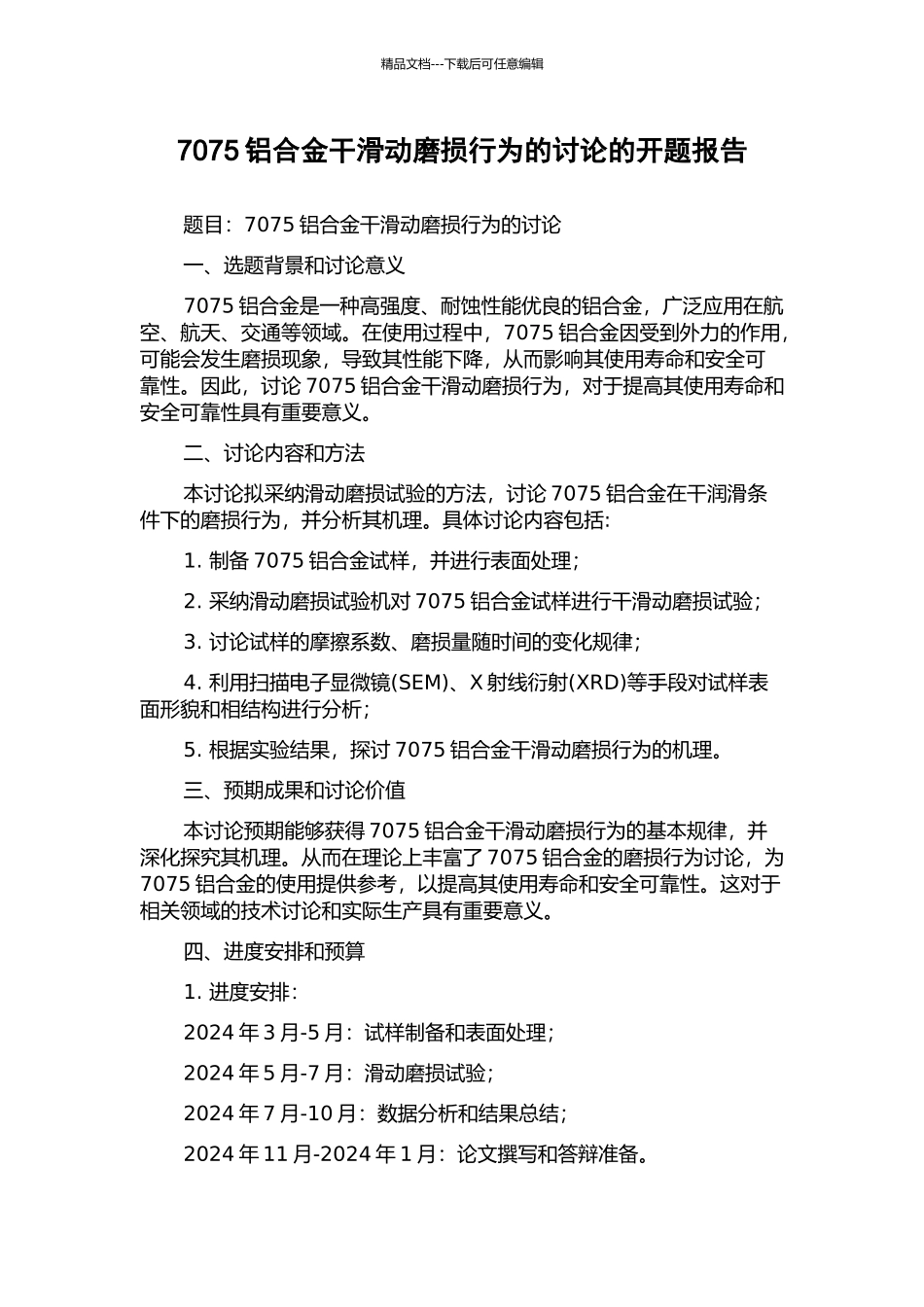 7075铝合金干滑动磨损行为的研究的开题报告_第1页