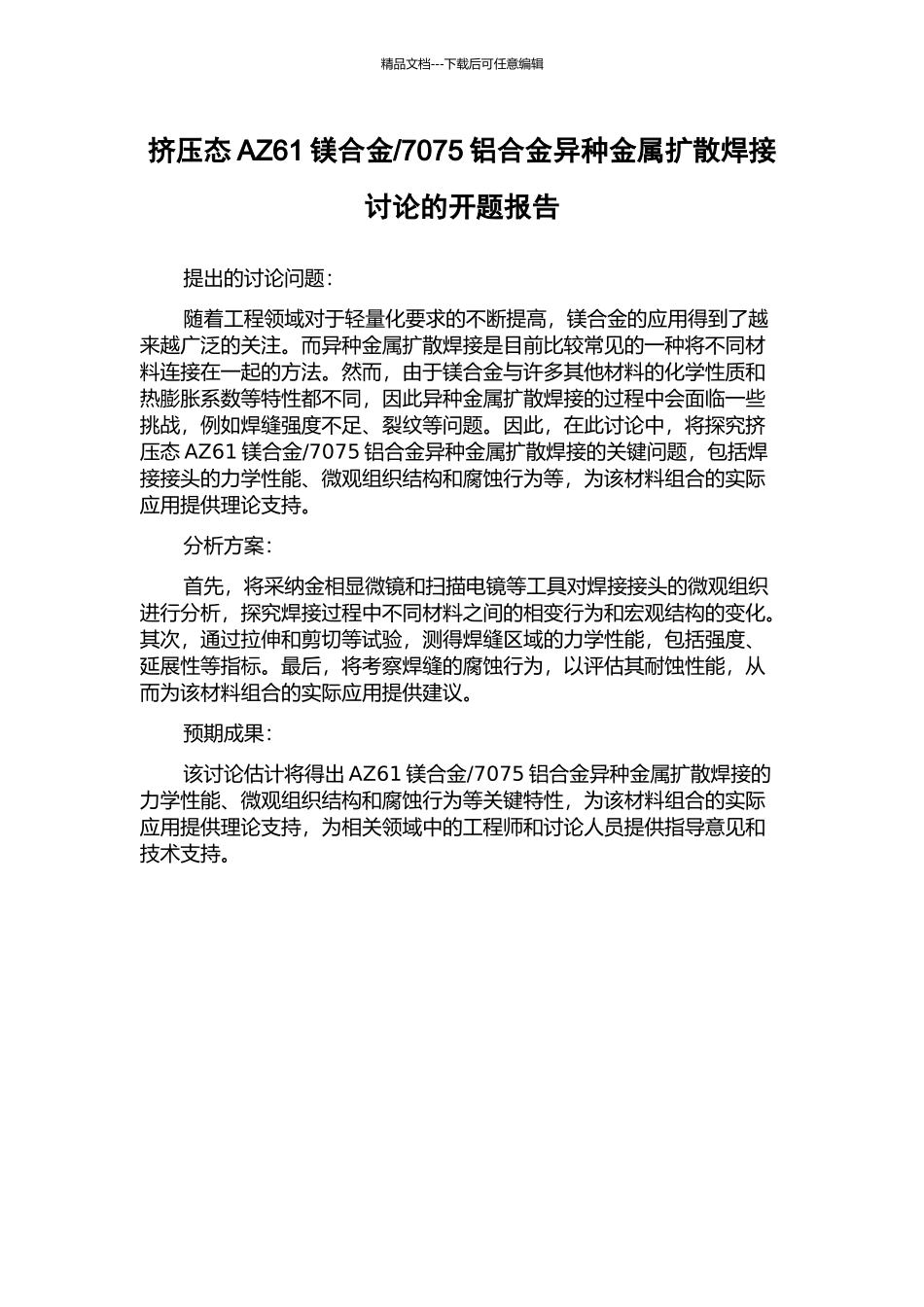 7075铝合金异种金属扩散焊接研究的开题报告_第1页