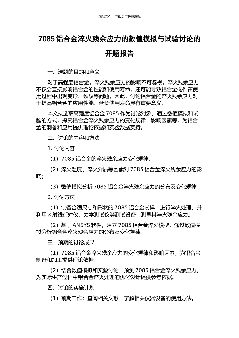 7085铝合金淬火残余应力的数值模拟与试验研究的开题报告_第1页