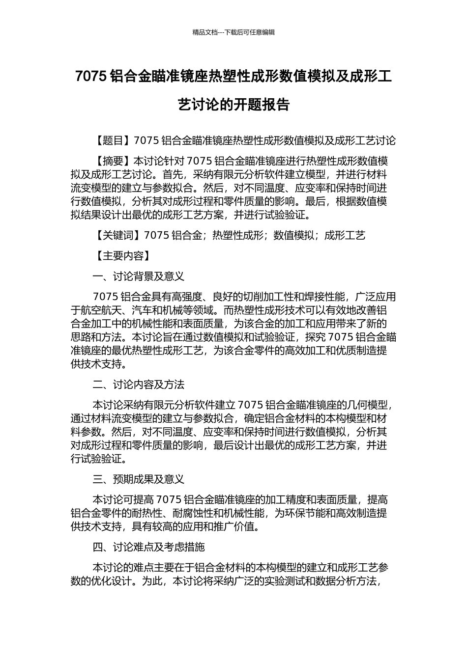 7075铝合金瞄准镜座热塑性成形数值模拟及成形工艺研究的开题报告_第1页