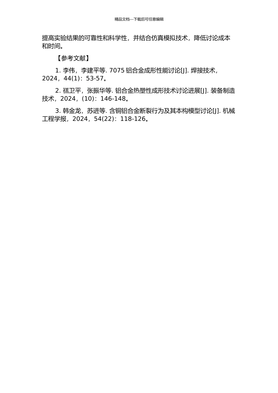 7075铝合金瞄准镜座热塑性成形数值模拟及成形工艺研究的开题报告_第2页