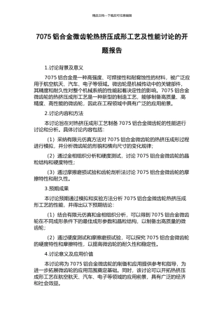 7075铝合金微齿轮热挤压成形工艺及性能研究的开题报告