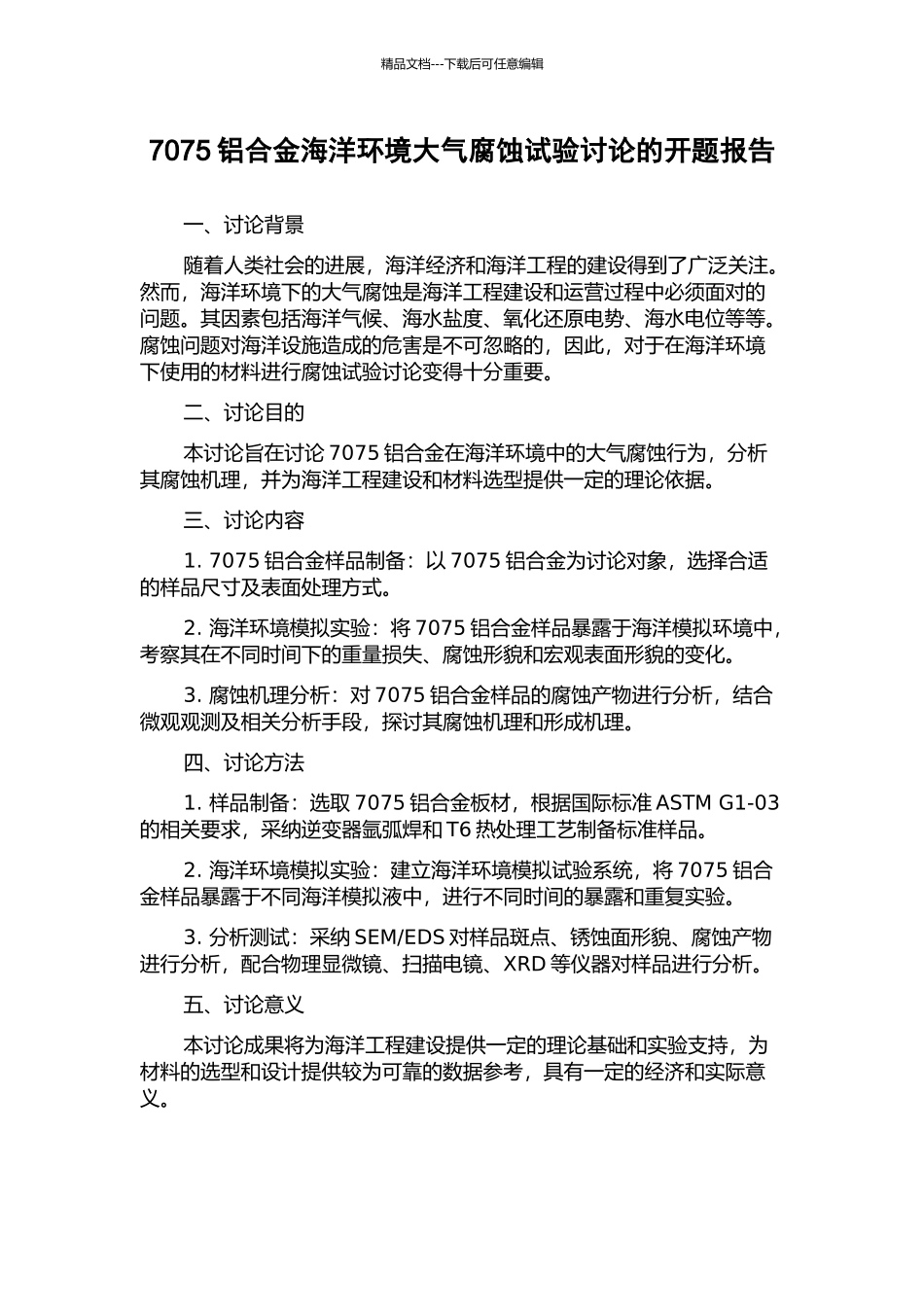 7075铝合金海洋环境大气腐蚀试验研究的开题报告_第1页