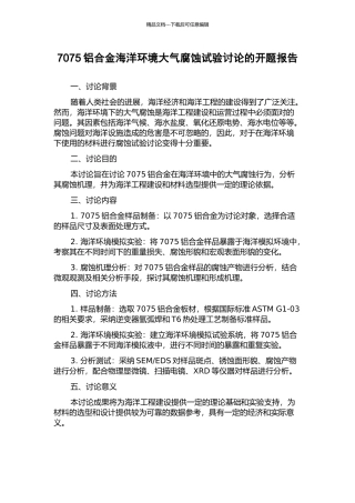 7075铝合金海洋环境大气腐蚀试验研究的开题报告