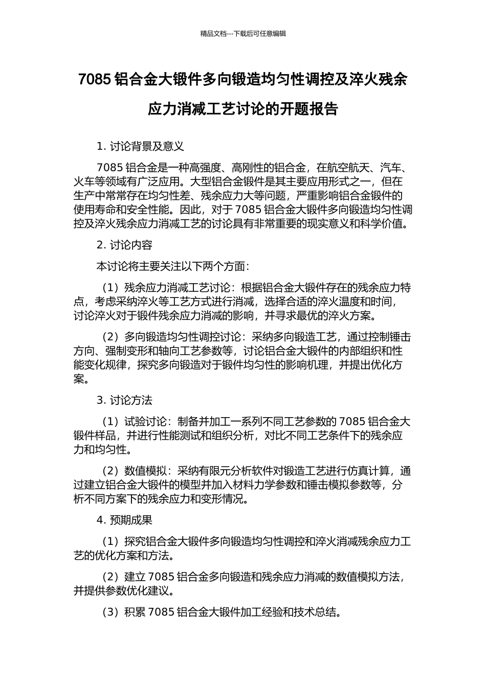 7085铝合金大锻件多向锻造均匀性调控及淬火残余应力消减工艺研究的开题报告_第1页