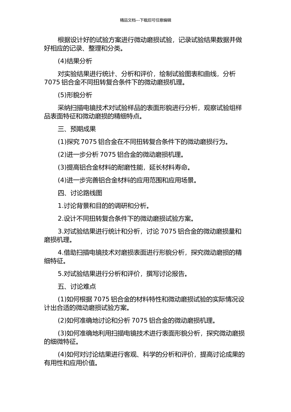 7075铝合金扭转复合微动磨损行为研究的开题报告_第2页