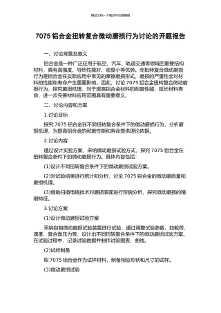 7075铝合金扭转复合微动磨损行为研究的开题报告