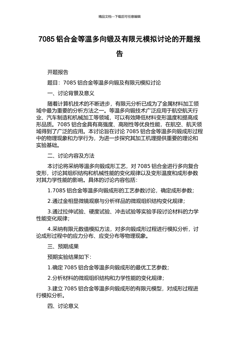 7085铝合金等温多向锻及有限元模拟研究的开题报告_第1页