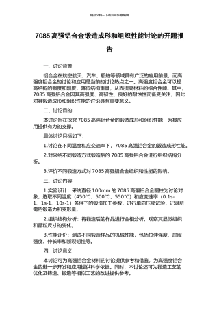 7085高强铝合金锻造成形和组织性能研究的开题报告