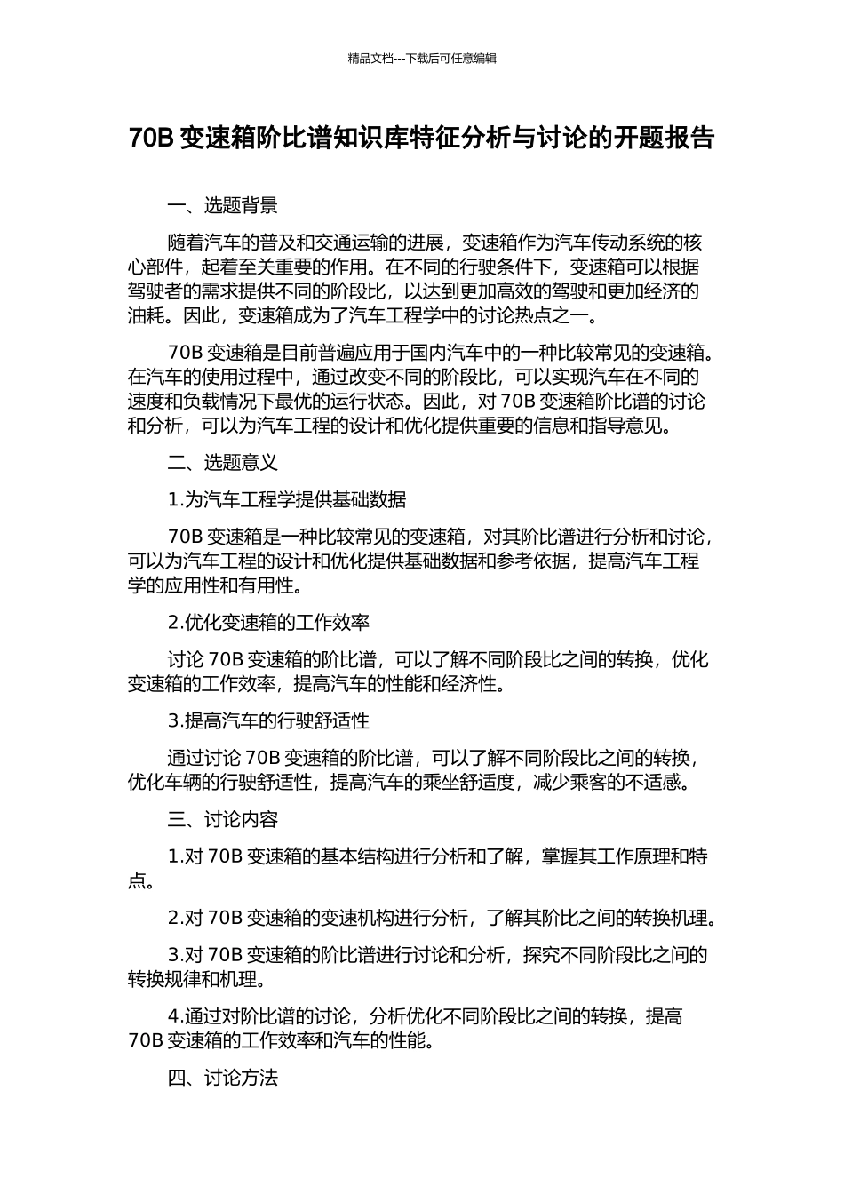 70B变速箱阶比谱知识库特征分析与研究的开题报告_第1页