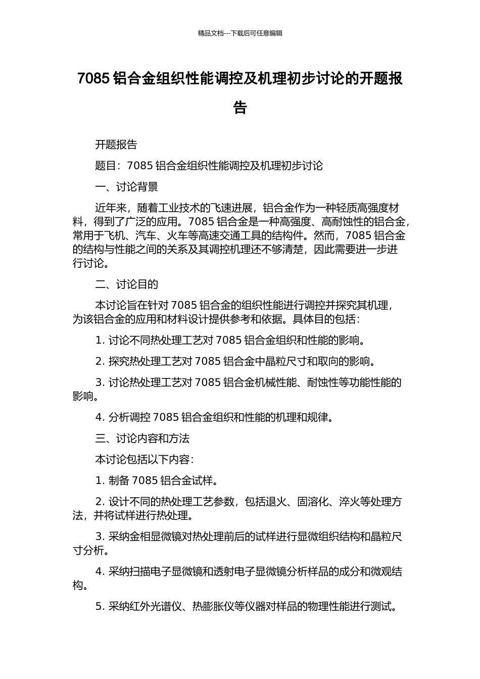 7085铝合金组织性能调控及机理初步研究的开题报告_第1页