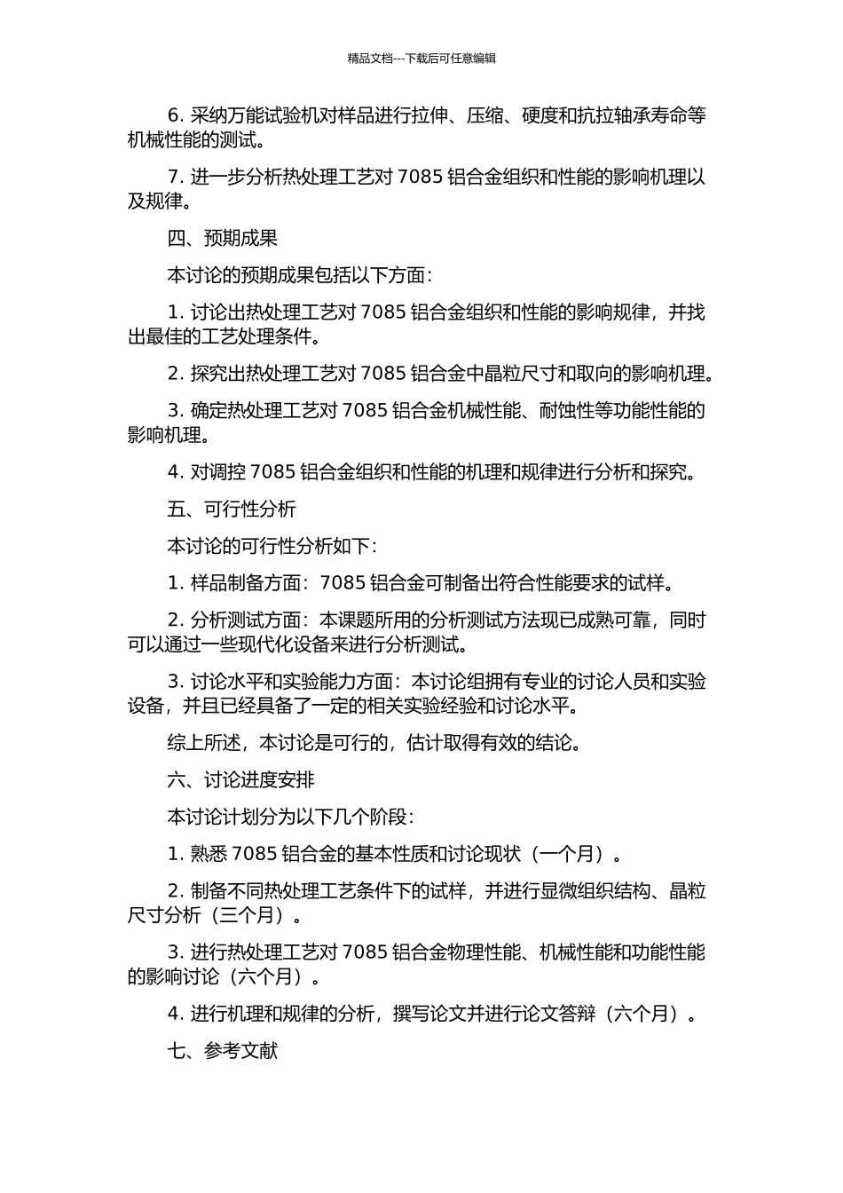 7085铝合金组织性能调控及机理初步研究的开题报告_第2页