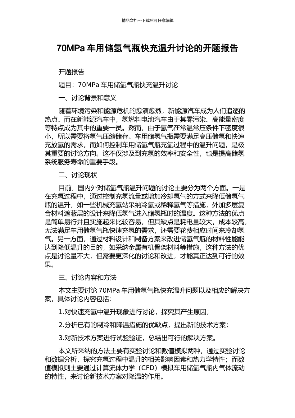 70MPa车用储氢气瓶快充温升研究的开题报告_第1页