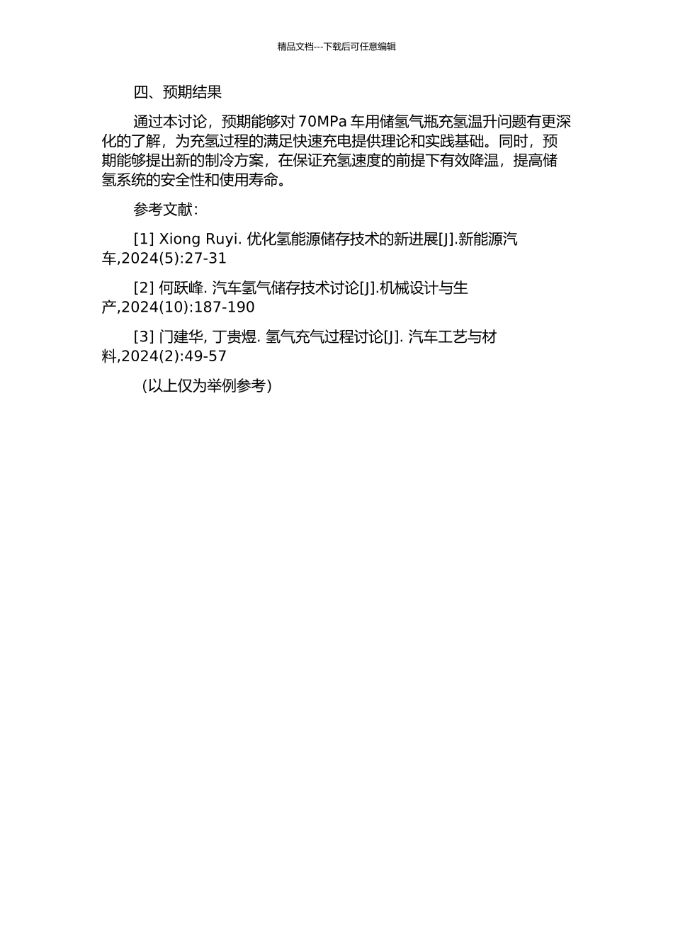 70MPa车用储氢气瓶快充温升研究的开题报告_第2页