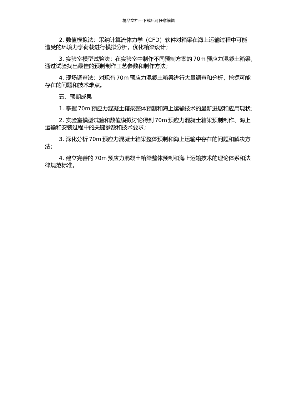 70m预应力混凝土箱梁整体预制和海上运输技术研究的开题报告_第2页