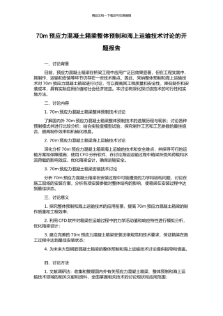 70m预应力混凝土箱梁整体预制和海上运输技术研究的开题报告