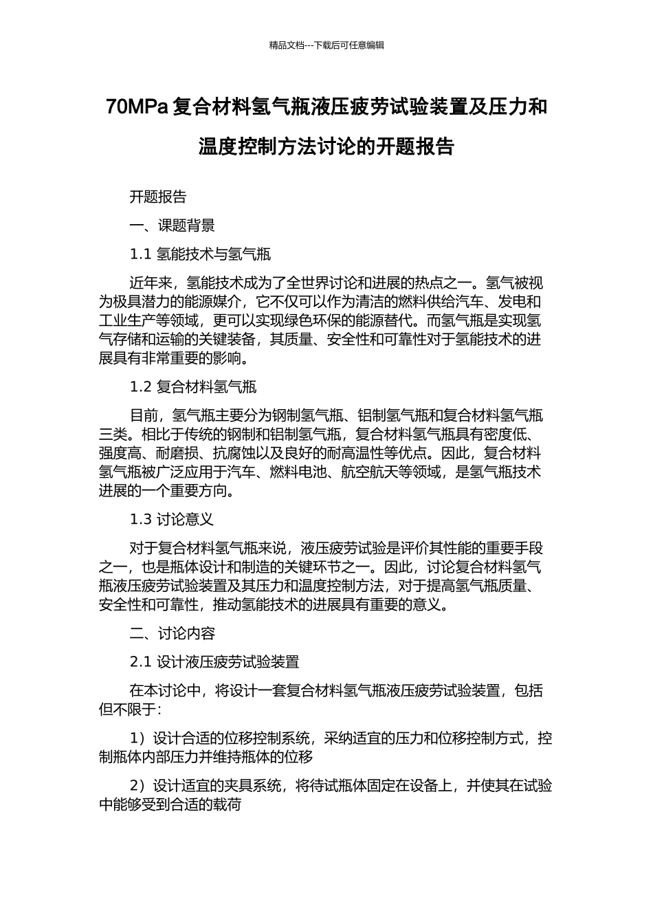 70MPa复合材料氢气瓶液压疲劳试验装置及压力和温度控制方法研究的开题报告_第1页