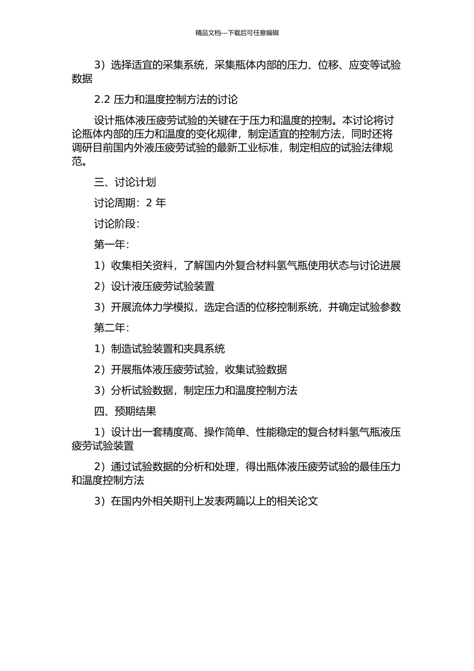 70MPa复合材料氢气瓶液压疲劳试验装置及压力和温度控制方法研究的开题报告_第2页