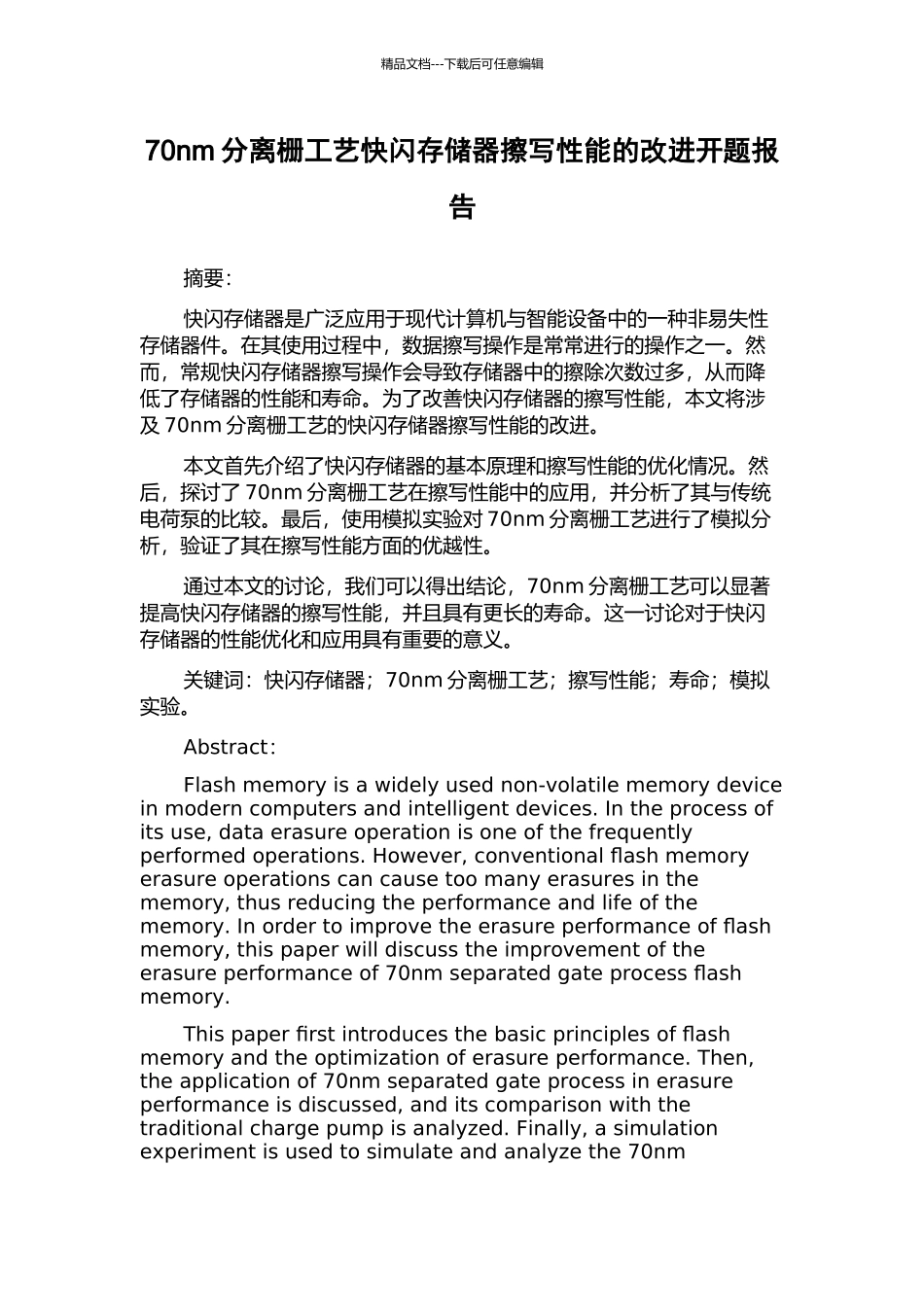 70nm分离栅工艺快闪存储器擦写性能的改进开题报告_第1页
