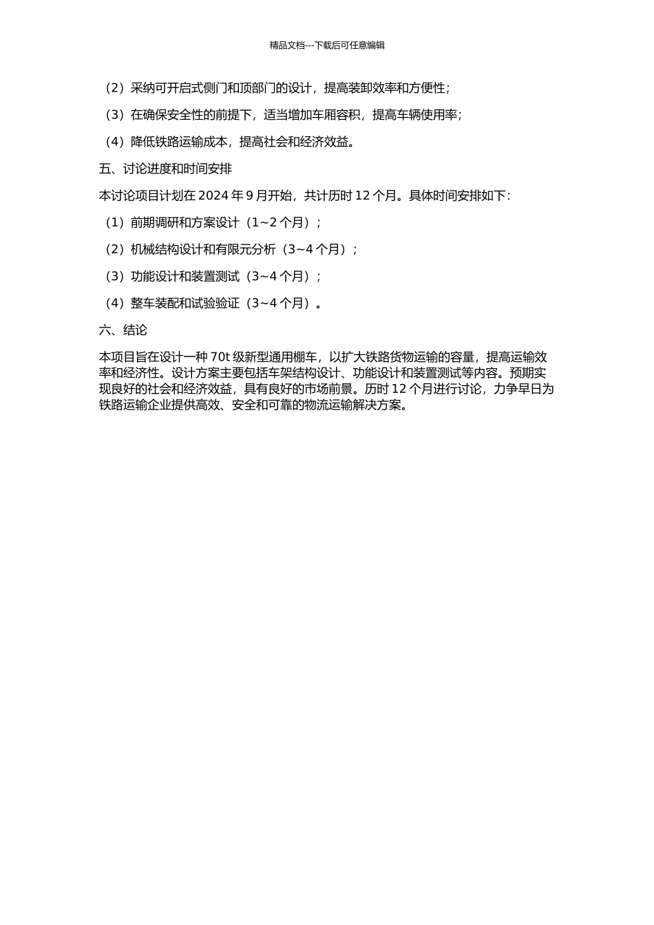 70t级新型通用棚车的设计研究的开题报告_第2页