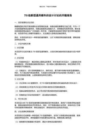 70t级新型通用棚车的设计研究的开题报告