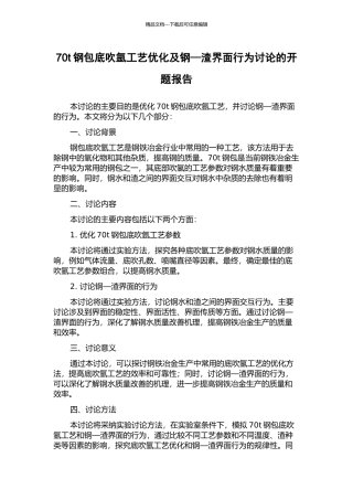 70t钢包底吹氩工艺优化及钢—渣界面行为研究的开题报告