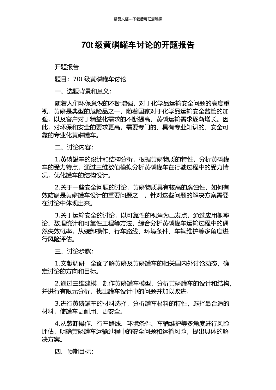 70t级黄磷罐车研究的开题报告_第1页