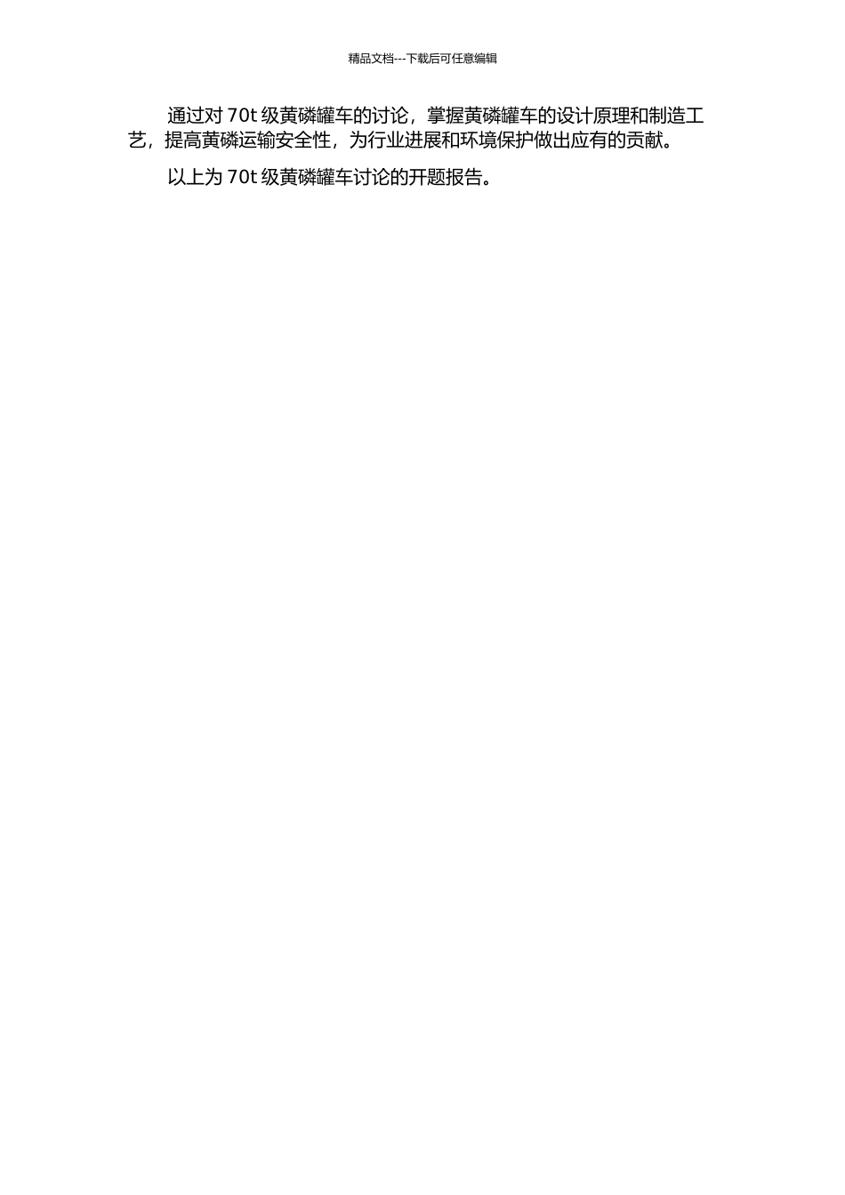 70t级黄磷罐车研究的开题报告_第2页