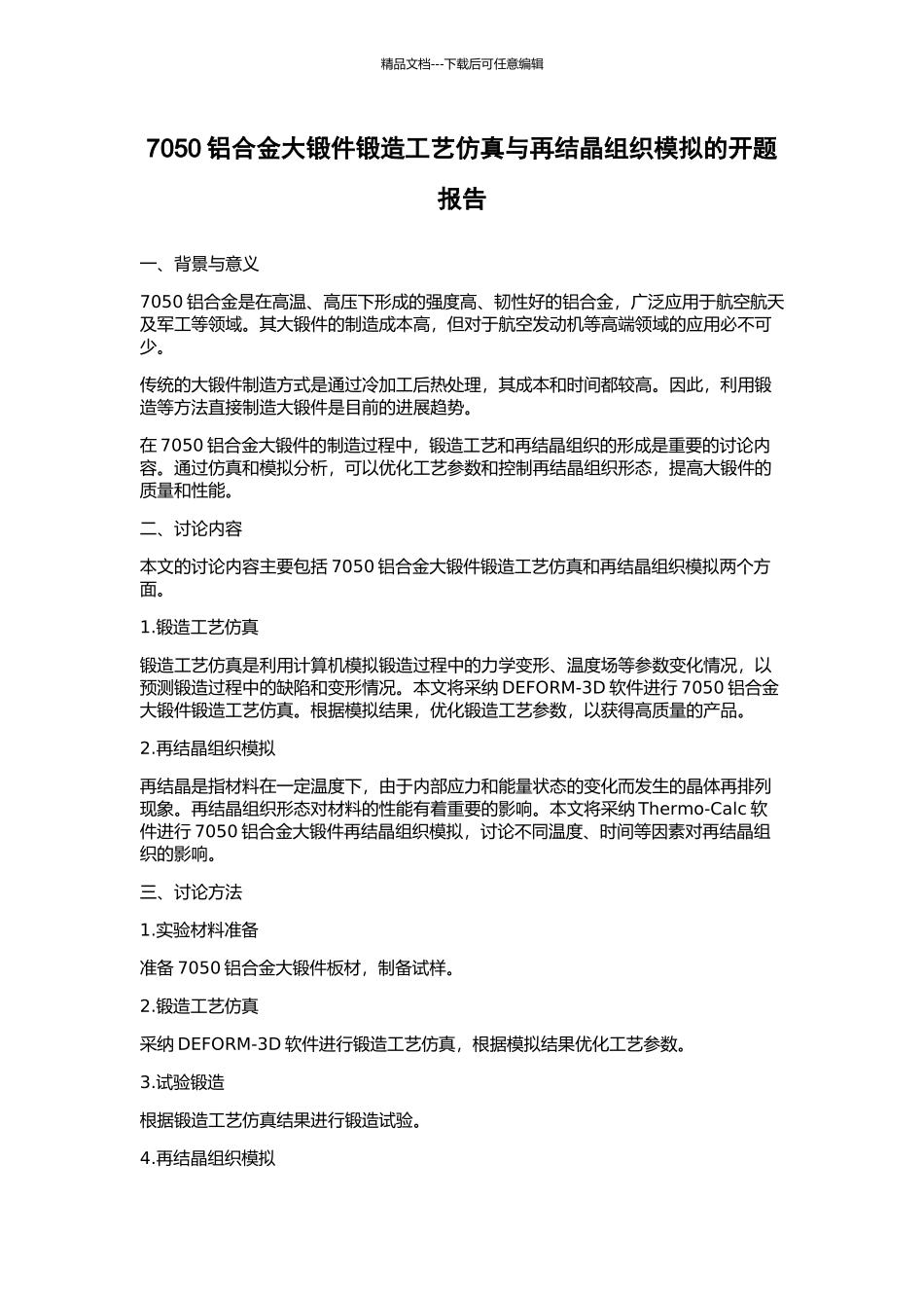 7050铝合金大锻件锻造工艺仿真与再结晶组织模拟的开题报告_第1页