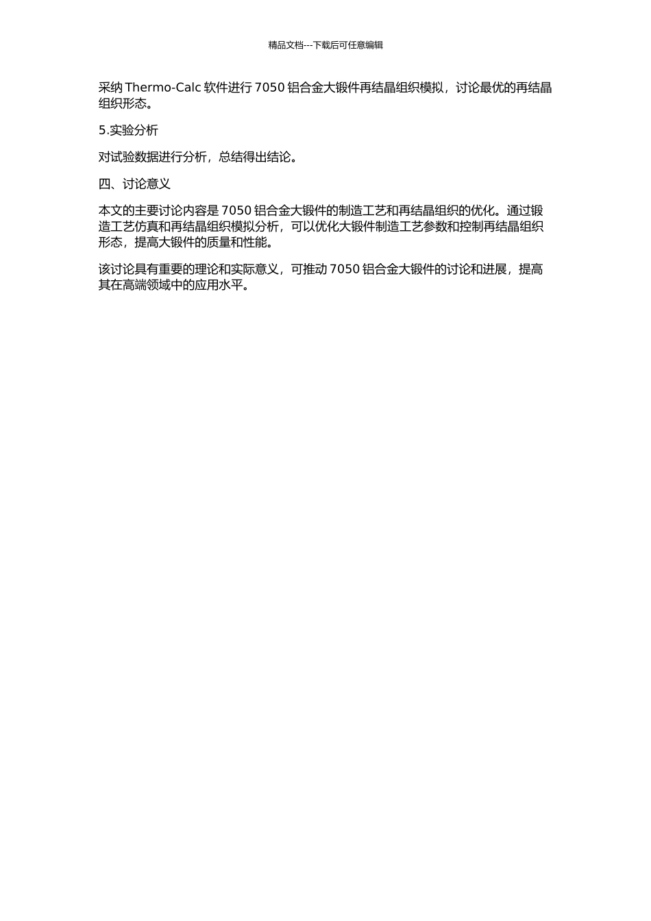 7050铝合金大锻件锻造工艺仿真与再结晶组织模拟的开题报告_第2页