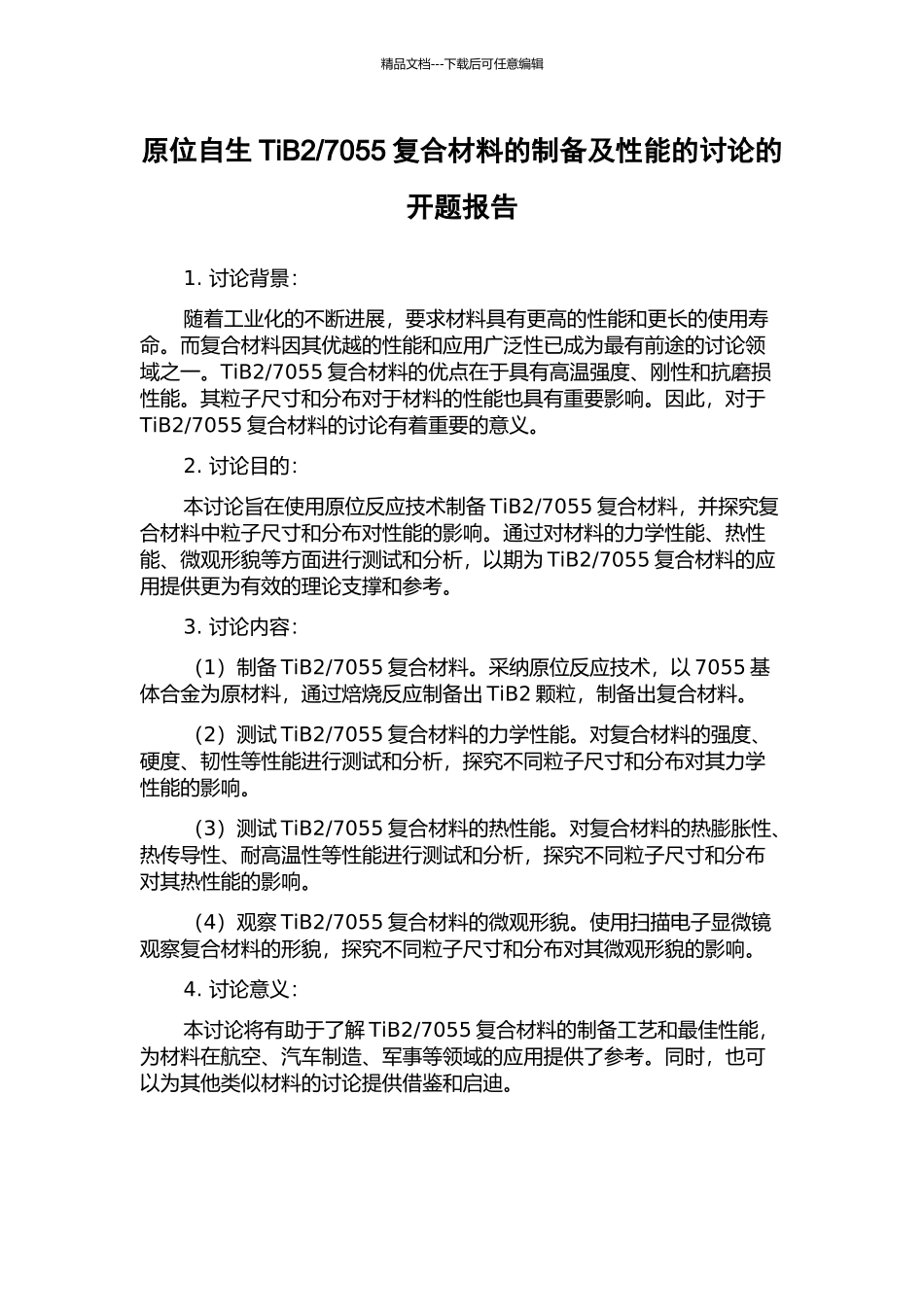 7055复合材料的制备及性能的研究的开题报告_第1页