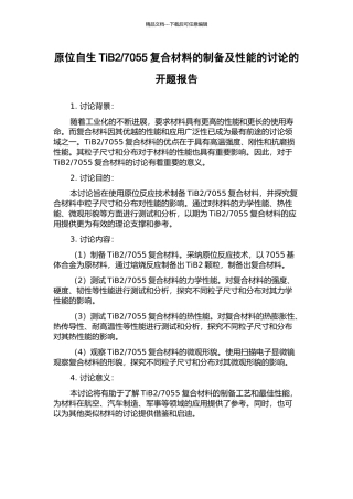 7055复合材料的制备及性能的研究的开题报告