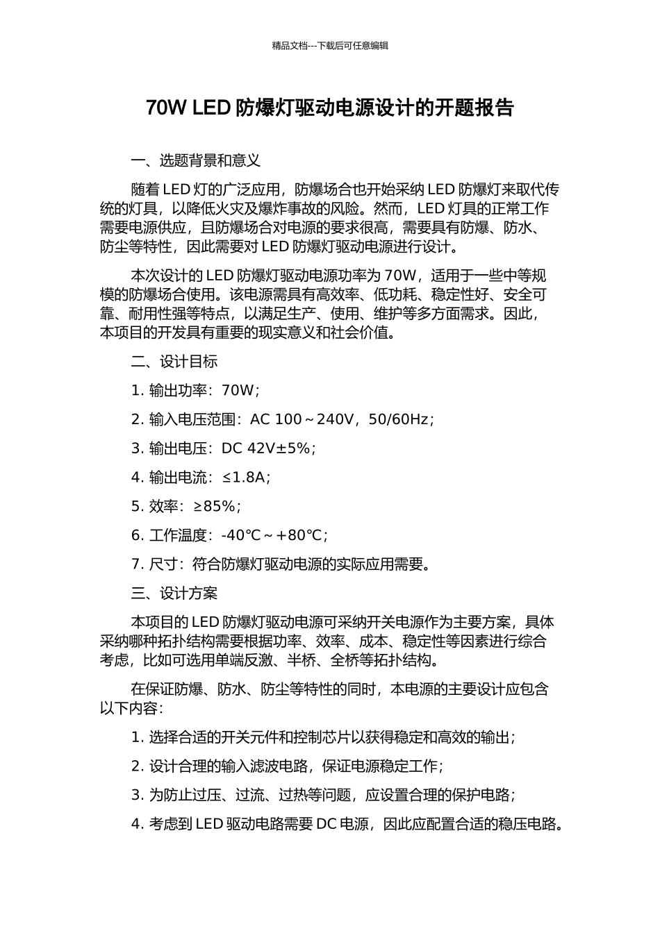 70W-LED防爆灯驱动电源设计的开题报告_第1页