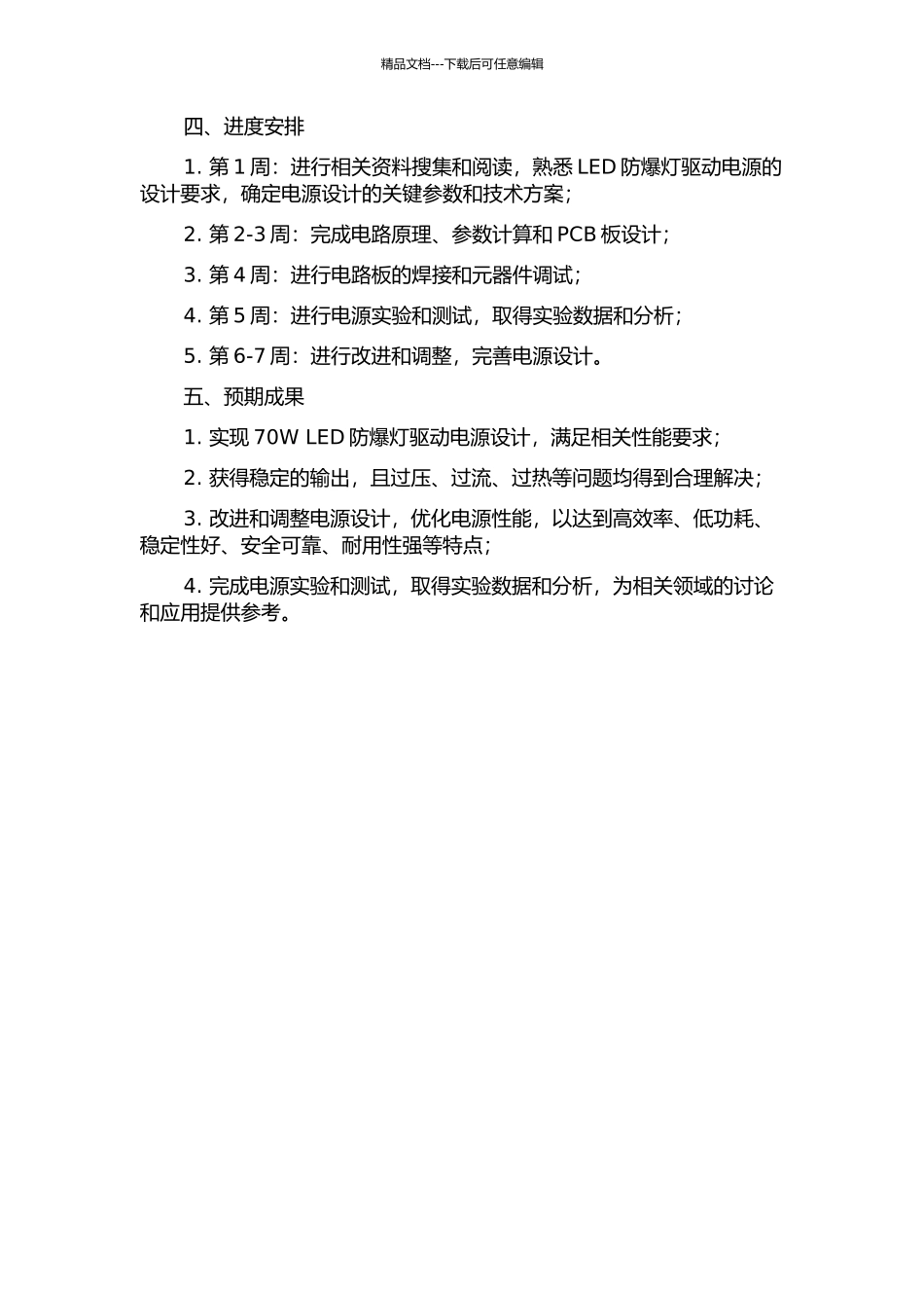 70W-LED防爆灯驱动电源设计的开题报告_第2页