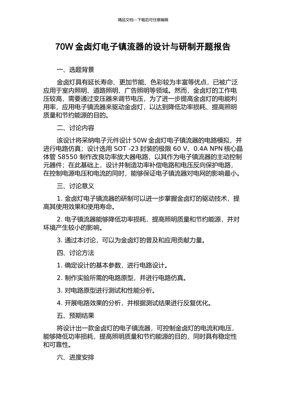 70W金卤灯电子镇流器的设计与研制开题报告_第1页