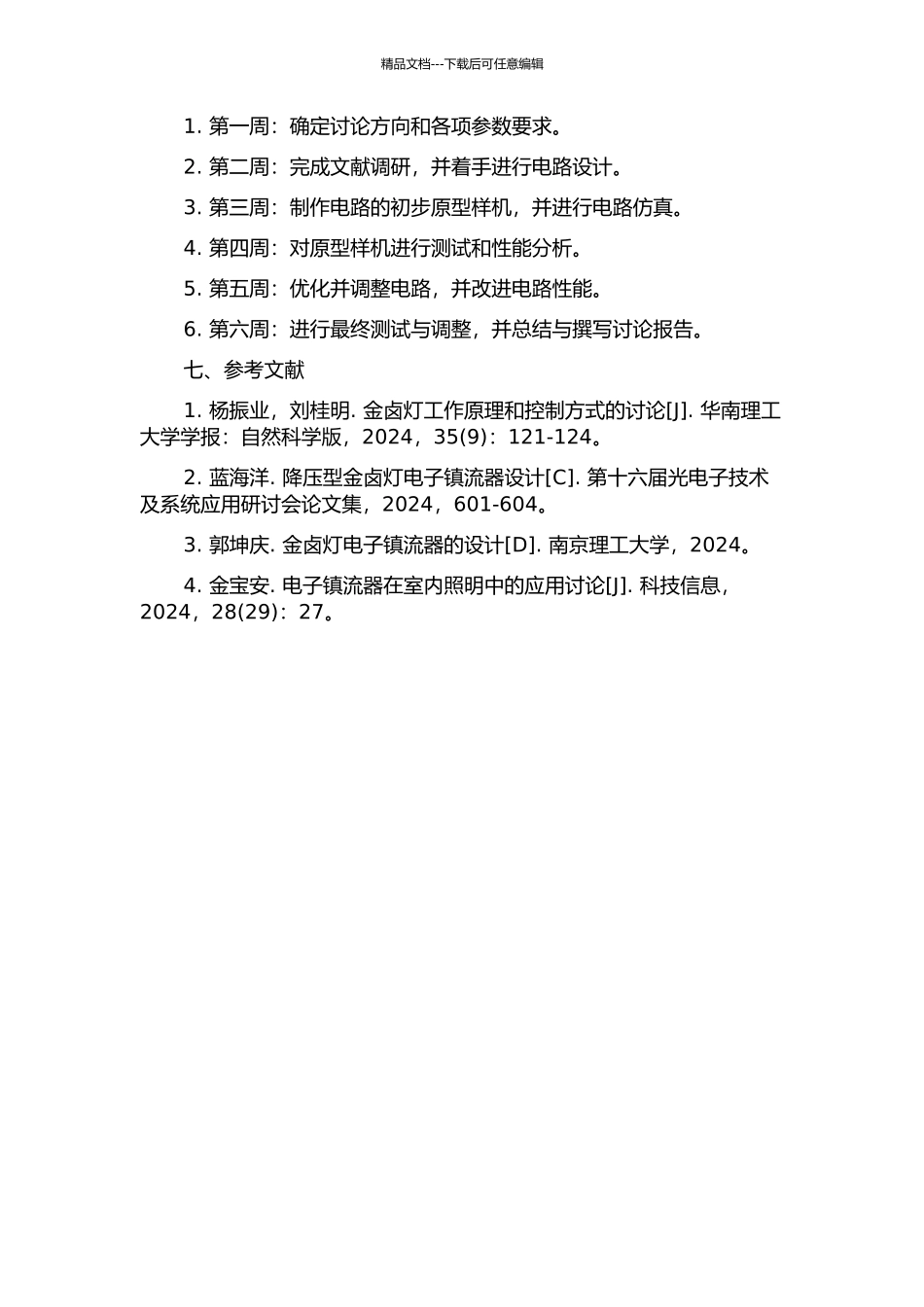 70W金卤灯电子镇流器的设计与研制开题报告_第2页