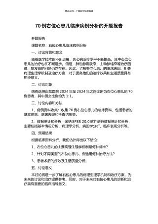 70例右位心患儿临床病例分析的开题报告