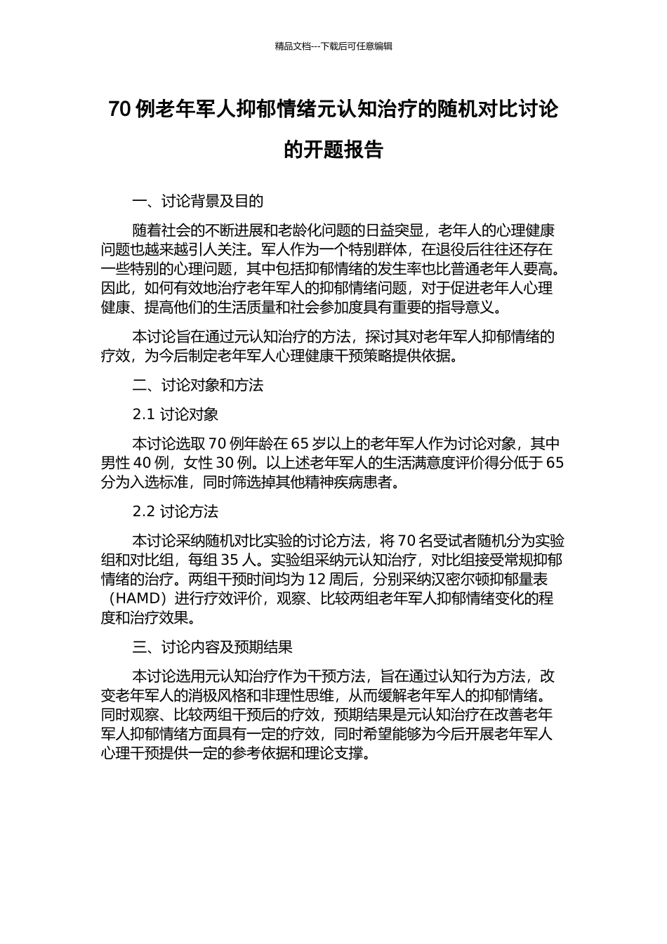 70例老年军人抑郁情绪元认知治疗的随机对照研究的开题报告_第1页
