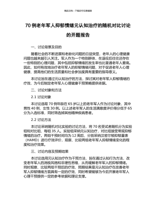 70例老年军人抑郁情绪元认知治疗的随机对照研究的开题报告