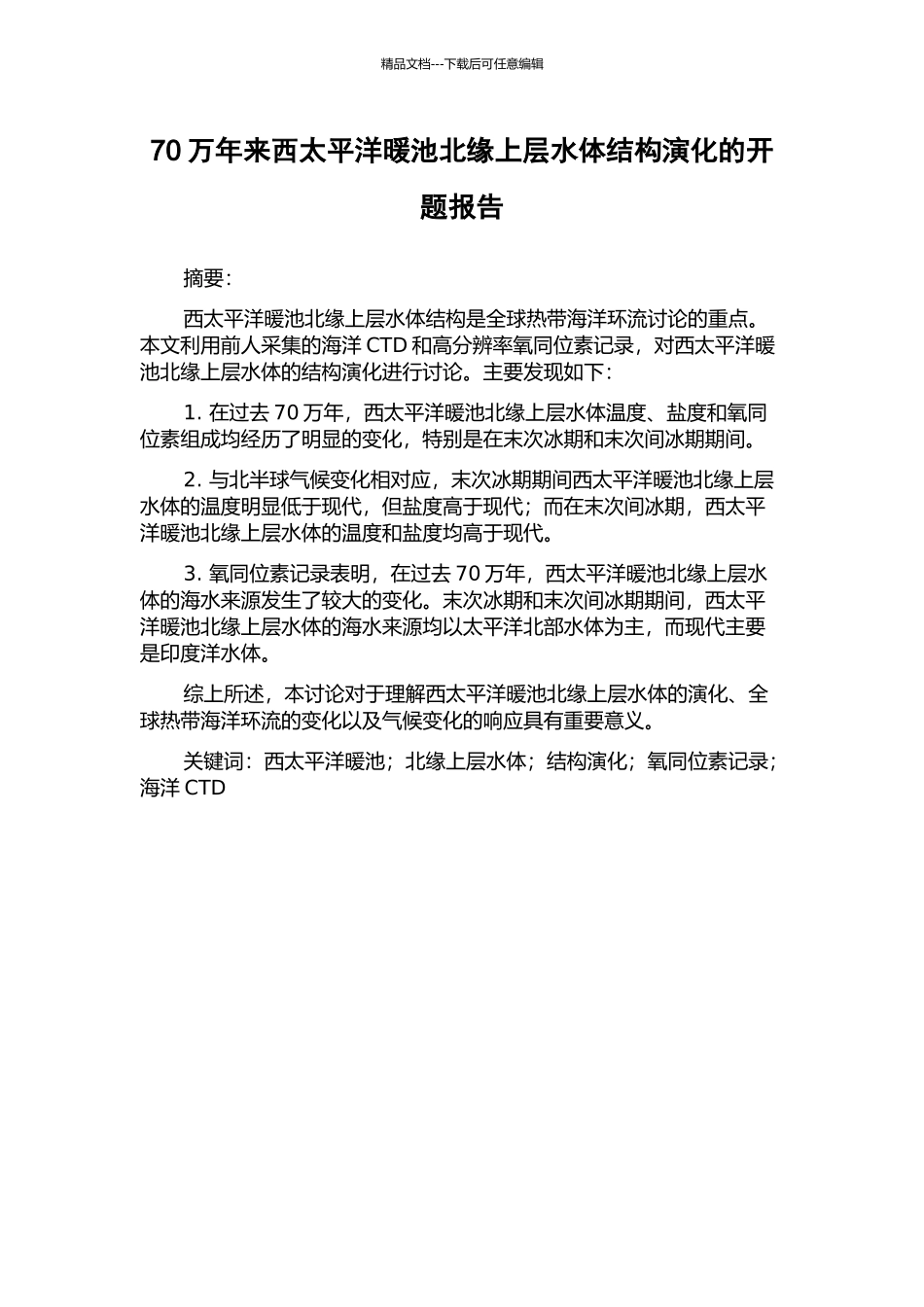 70万年来西太平洋暖池北缘上层水体结构演化的开题报告_第1页