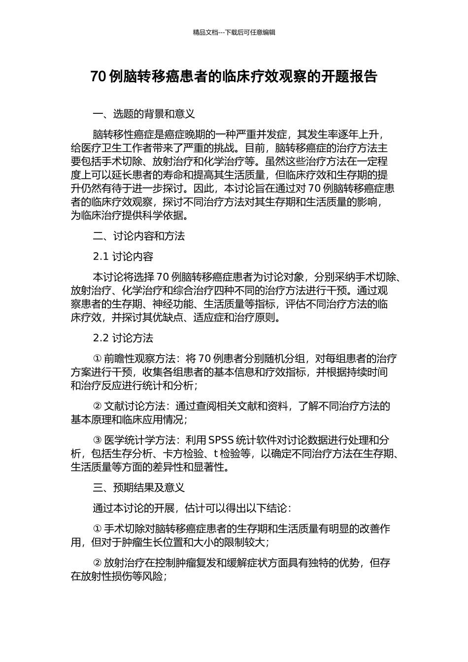 70例脑转移癌患者的临床疗效观察的开题报告_第1页