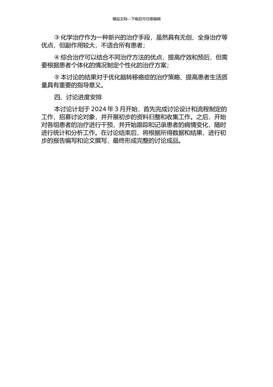 70例脑转移癌患者的临床疗效观察的开题报告_第2页