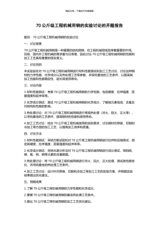 70公斤级工程机械用钢的实验研究的开题报告