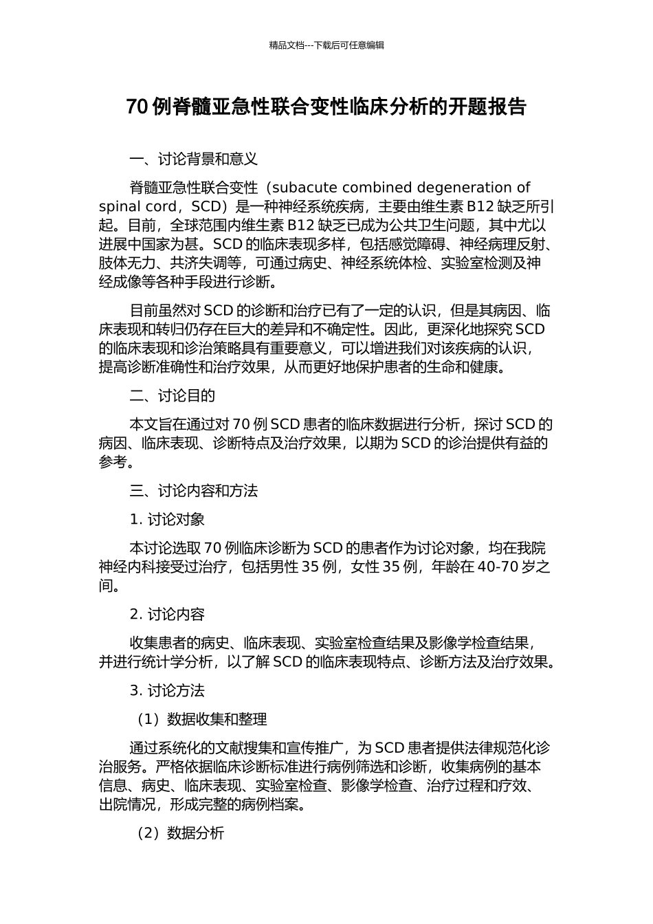 70例脊髓亚急性联合变性临床分析的开题报告_第1页