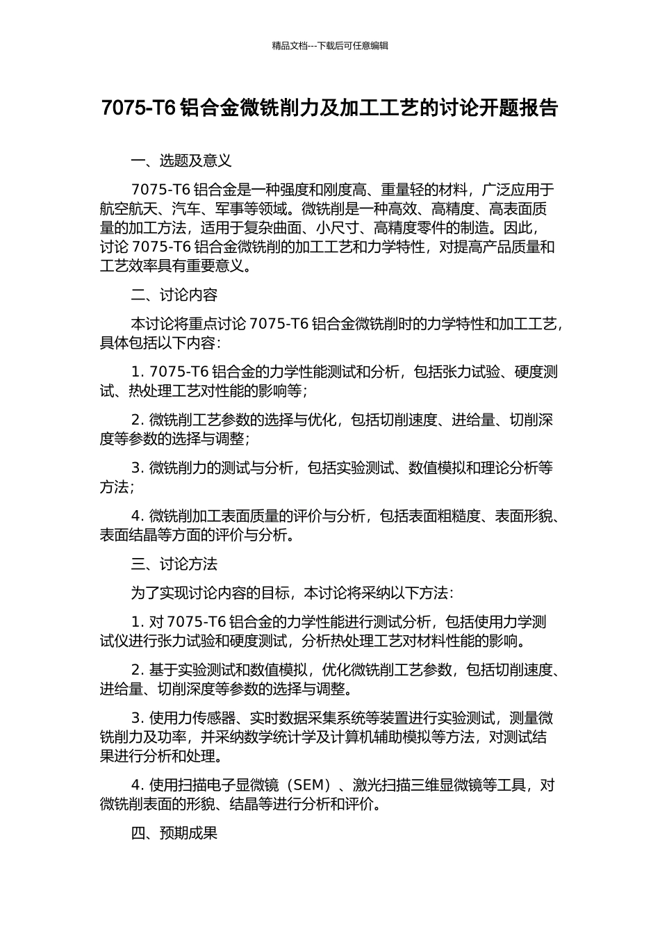 7075-T6铝合金微铣削力及加工工艺的研究开题报告_第1页