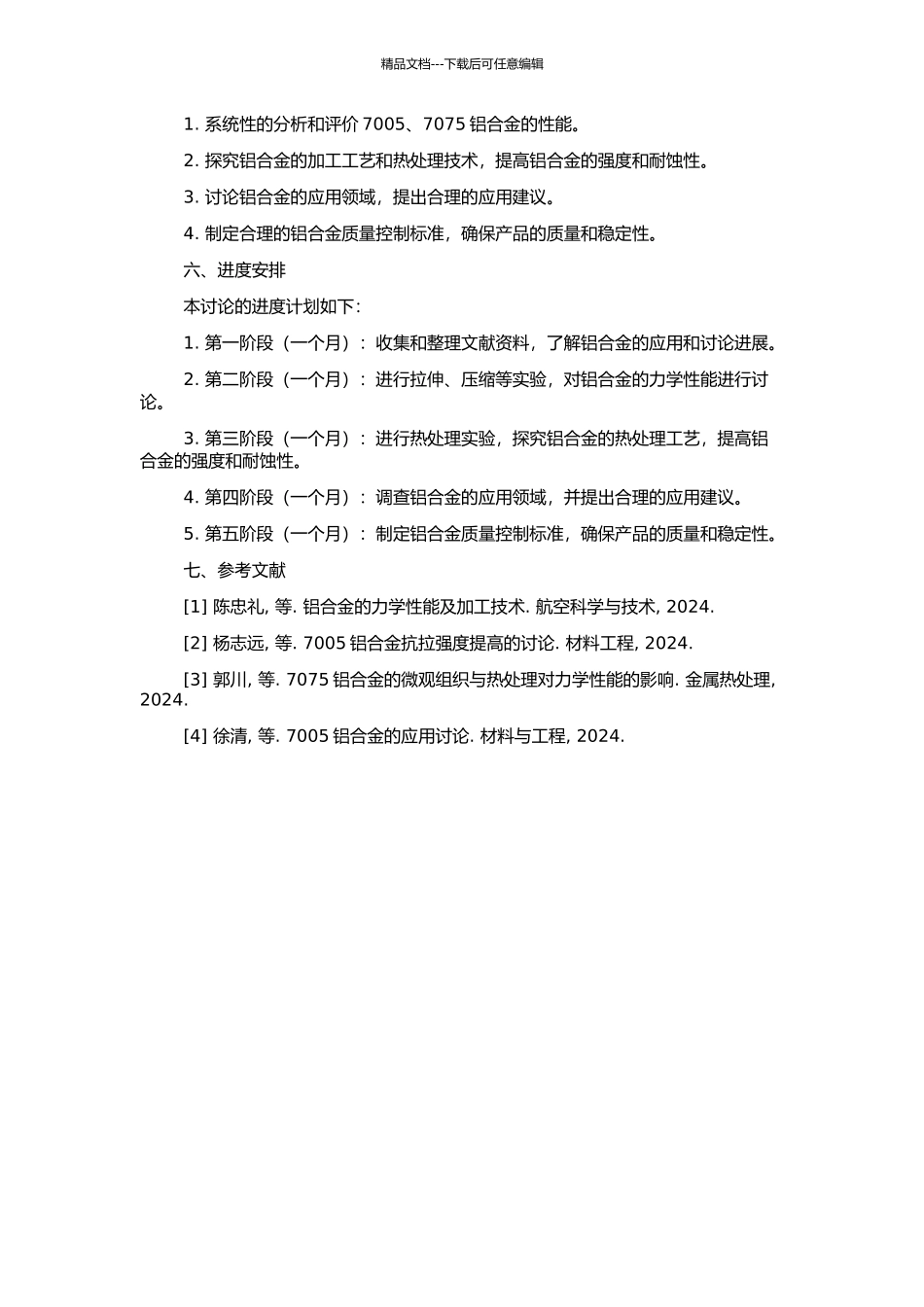 7075中高强度铝合金的应用研究的开题报告_第2页
