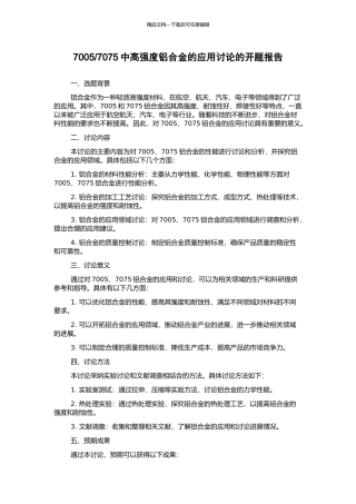 7075中高强度铝合金的应用研究的开题报告